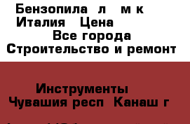 Бензопила Oлeo-мaк 999F Италия › Цена ­ 20 000 - Все города Строительство и ремонт » Инструменты   . Чувашия респ.,Канаш г.